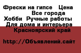 Фрески на гипсе › Цена ­ 1 500 - Все города Хобби. Ручные работы » Для дома и интерьера   . Красноярский край